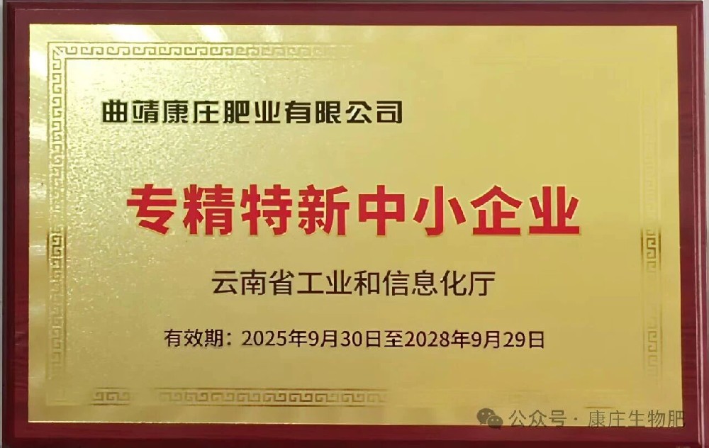 曲靖康庄肥业有限公司再获云南省“创新型中小企业”和“专精特新中小企业”两项桂冠